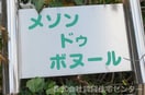  メゾンドゥボヌール