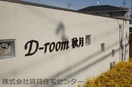  D-room秋月　A棟