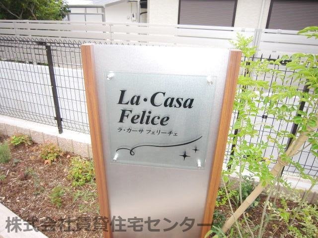  ラ・カーサ　フェリーチェ