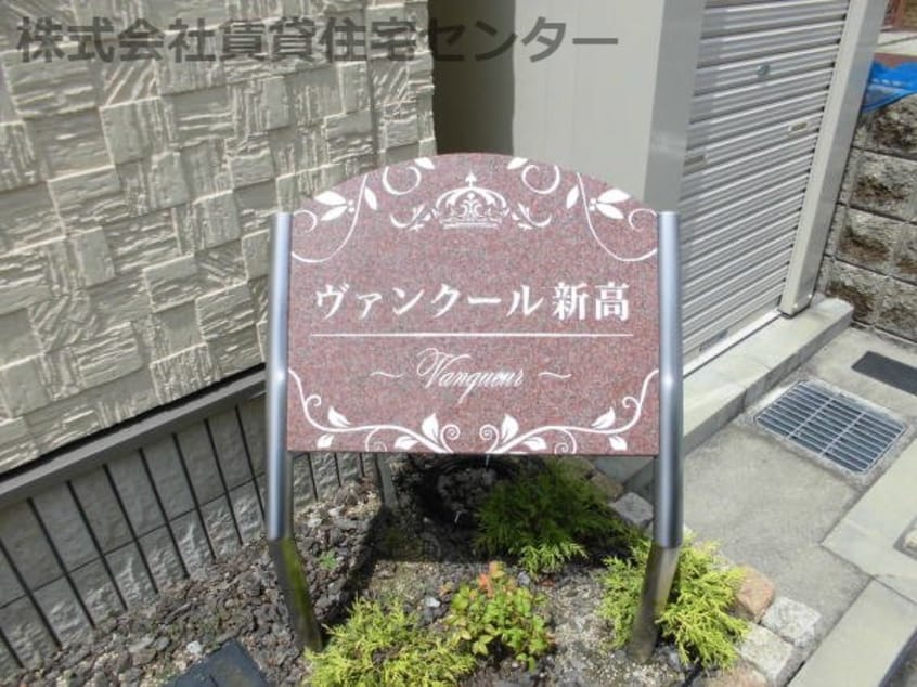  ヴァンクール新高