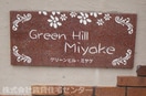  グリーンヒルミヤケⅠ