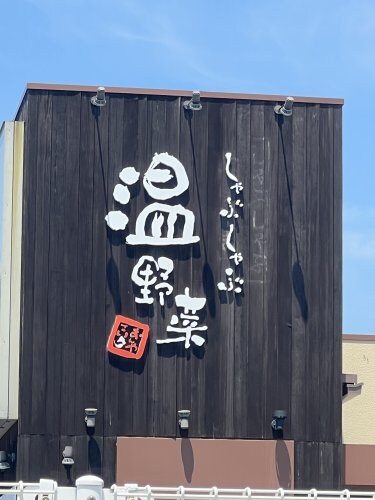 しゃぶしゃぶ温野菜 大浦街道店様 814m サンライズ湊Ⅱ