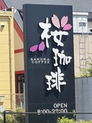 桜珈琲 和歌山国体道路店様 310m サンハイツ小雑賀