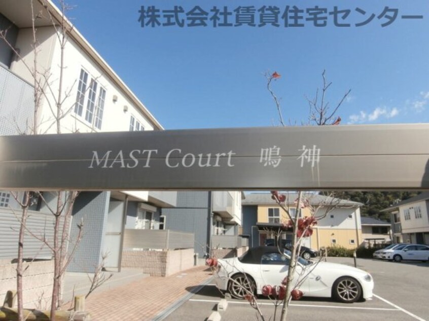  ＭＡＳＴ ＣＯＵＲＴ鳴神