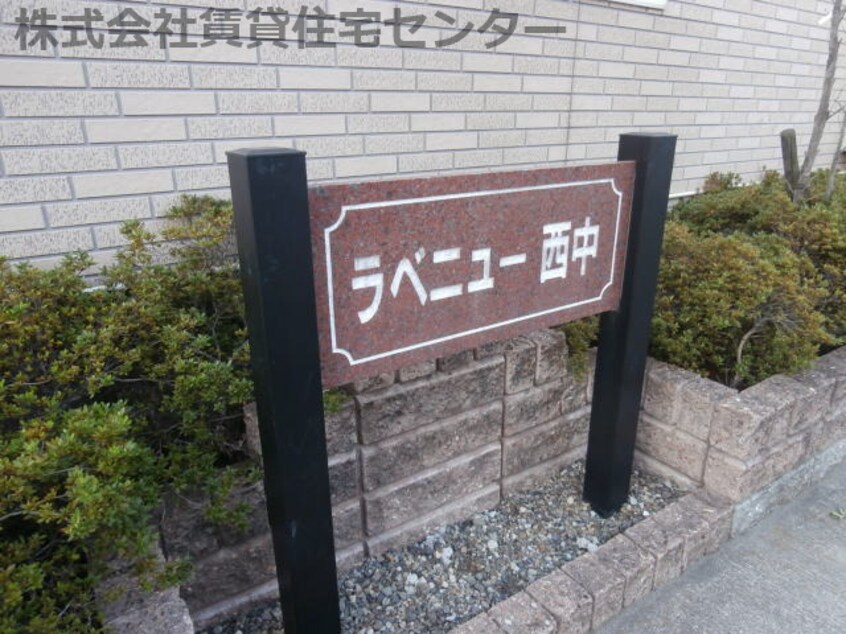  ラベニュー西中