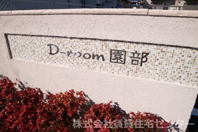  D-room園部