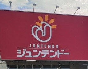 ジュンテンドー高野口店様(電気量販店/ホームセンター)まで673m リヴェールヒデ