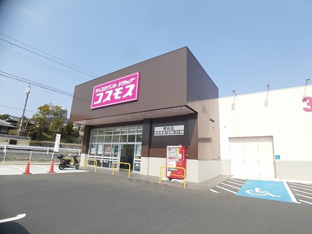 ドラッグストアコスモス 橋谷店様(ドラッグストア)まで1350m カノンⅠ
