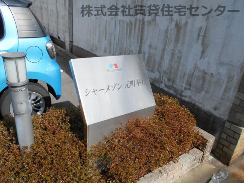  シャーメゾン元町奉行