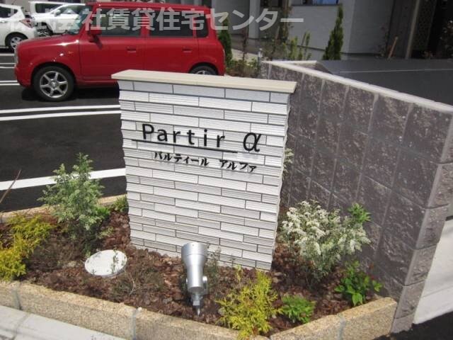  パルティールα