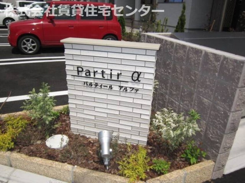  パルティールα