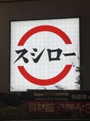 スシロー 和歌山栄谷店様 1767m レインボーハイツ