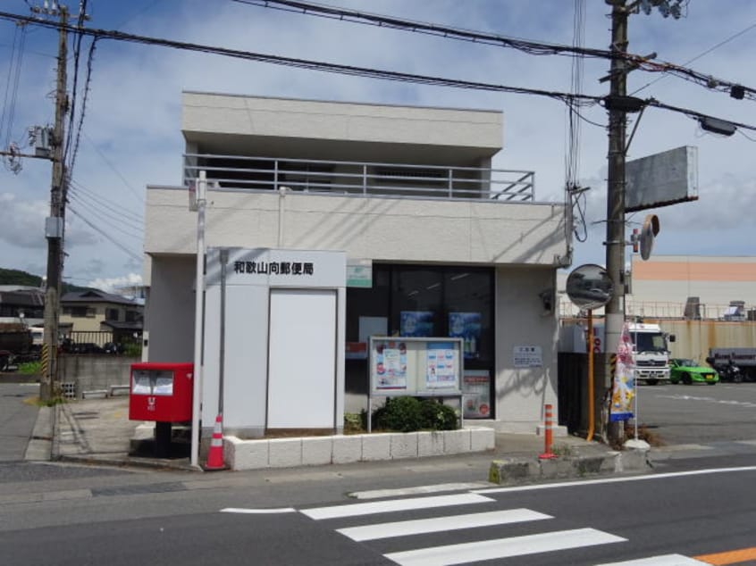 和歌山向郵便局(郵便局)まで951m クレストモナーク