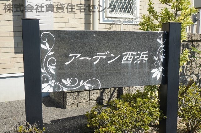  アーデン西浜　Ⅱ