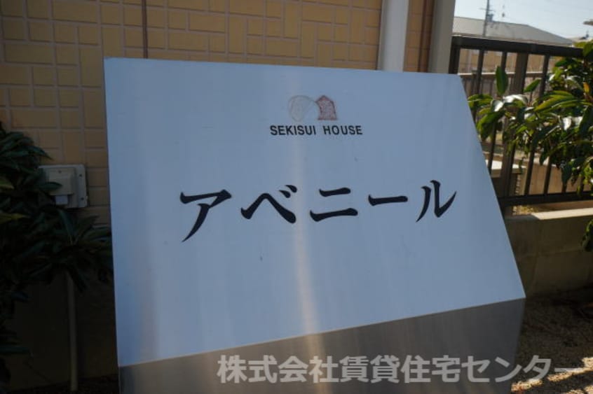  アベニール