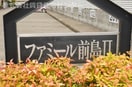  ファミール前島Ⅱ