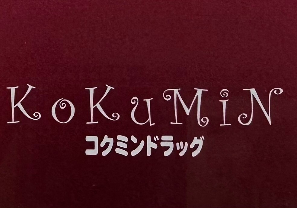 コクミンドラッグ　和歌山MIO店様(ドラッグストア)まで555m フロレゾン キヒロ