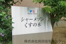  シャーメゾンくすの木