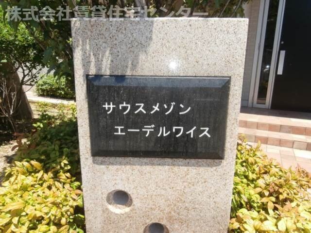  サウスメゾンエーデルワイス