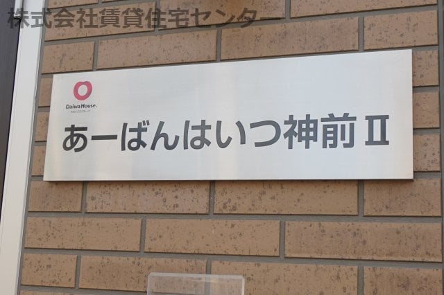  あーばんはいつ神前Ⅱ