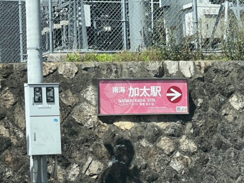 加太駅 2256m グラン・ナヴィール