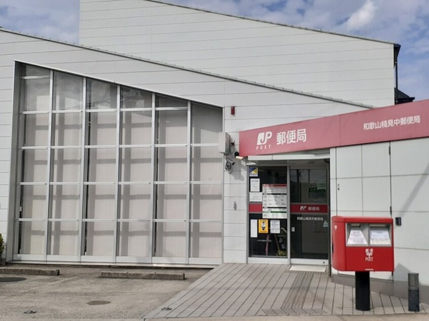 和歌山楠見中郵便局様(郵便局)まで2088m ミーティア