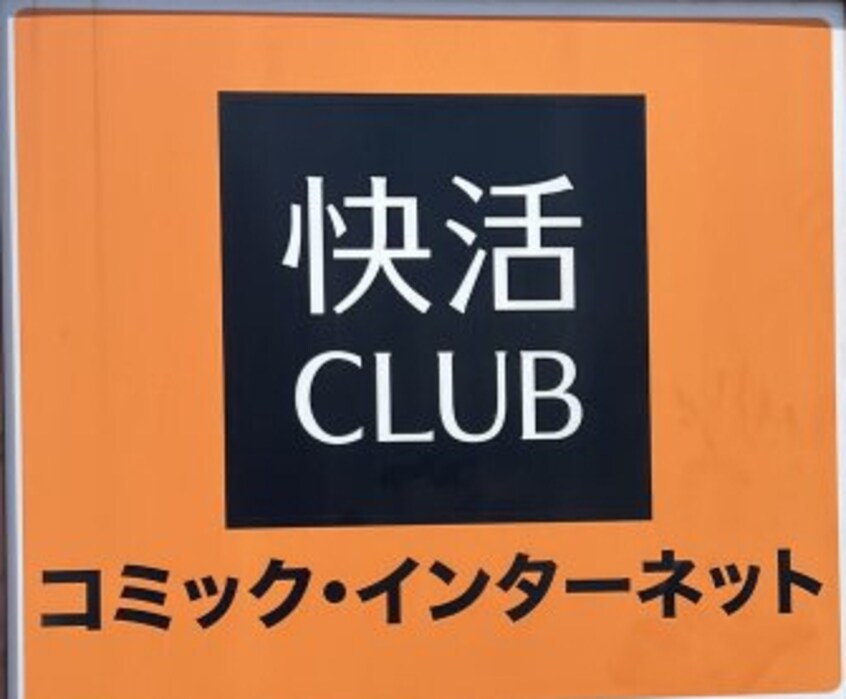 快活CLUB和歌山国体道路店様 1273m リビングタウン紀三井寺　Ａ棟