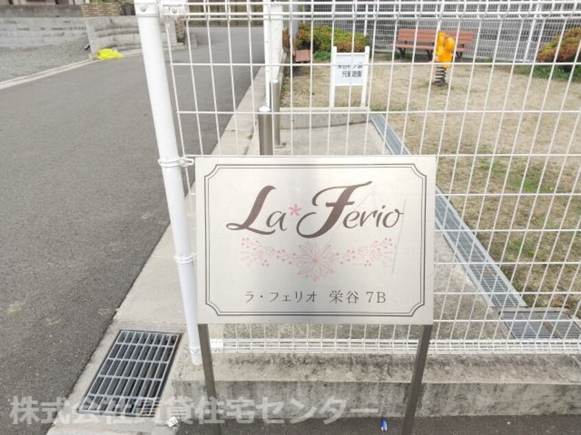  Ｌａ Ｆｅｒｉｏ 栄谷Ｂ