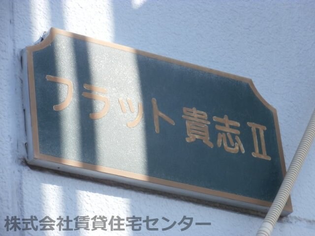  フラット貴志Ⅱ