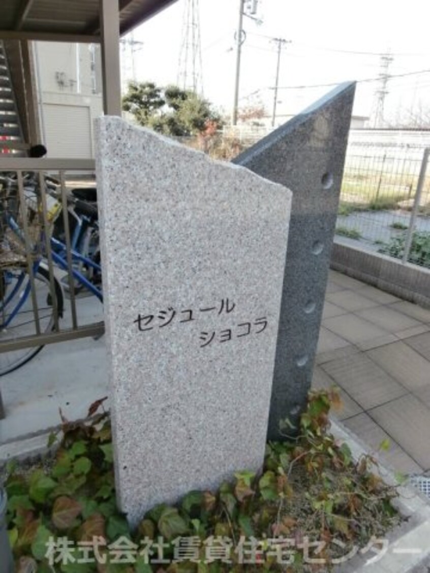  セジュールショコラ