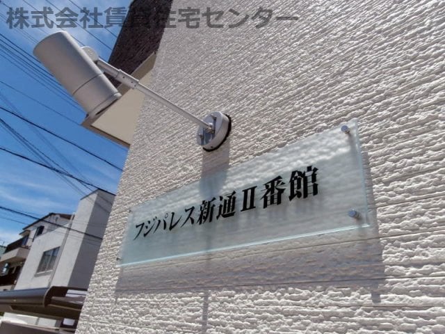  フジパレス　新通Ⅱ番館