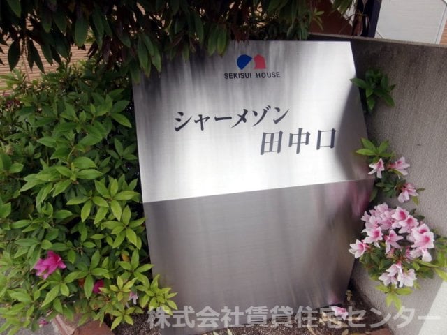  シャーメゾン田中口