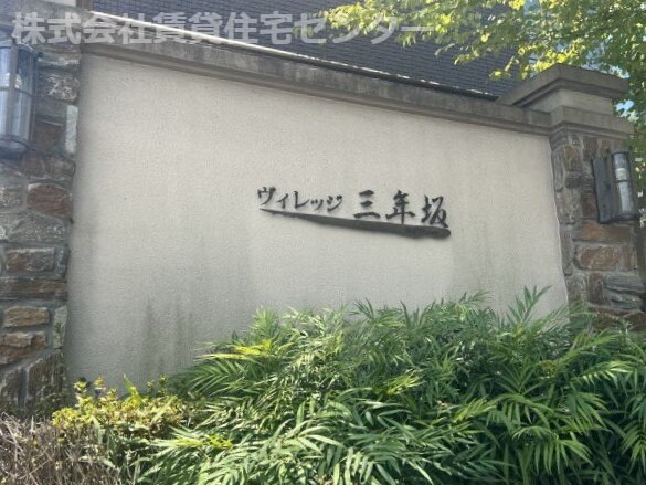  ヴィレッジ三年坂