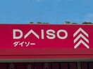 DAISO オーストリート和歌山北バイパス店まで830m セキワガーデンハウス紀ノ川