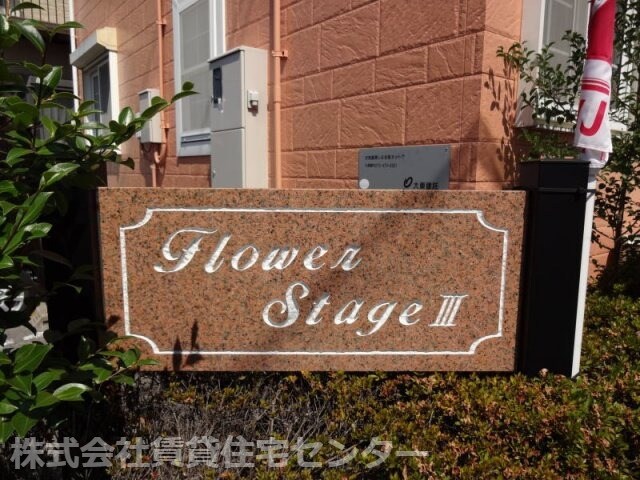  ＦＬＯＷＥＲ　ＳＴＡＧＥ３