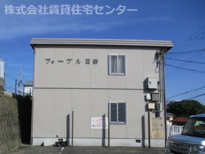  フォーブル石野