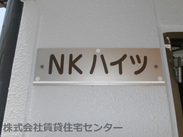  ＮＫハイツ