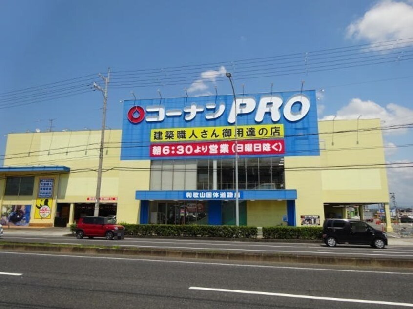 コーナンPRO和歌山国体道路店様(電気量販店/ホームセンター)まで1448m ルピエ中島
