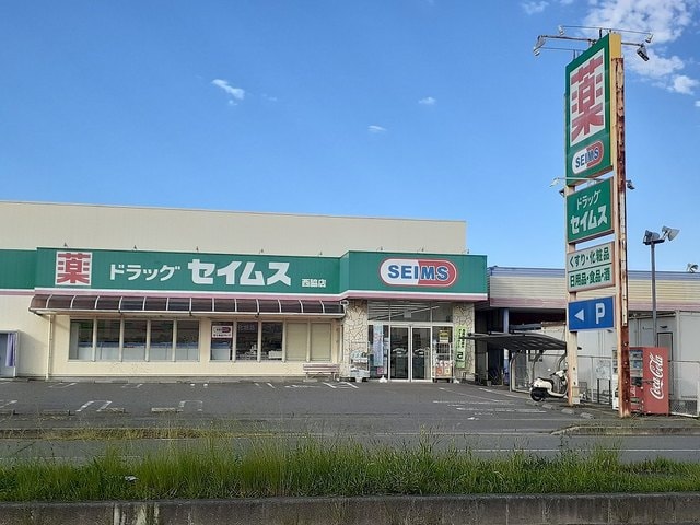 ドラッグセイムス西脇店様(ドラッグストア)まで984m 西庄第３マンション