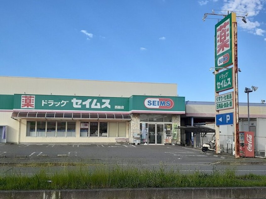ドラッグセイムス西脇店様(ドラッグストア)まで984m 西庄第３マンション
