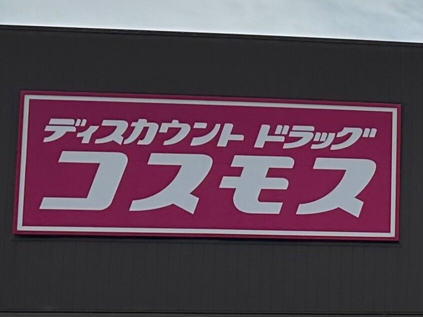ドラッグストアコスモス 古屋店様 1429m 西庄第３マンション