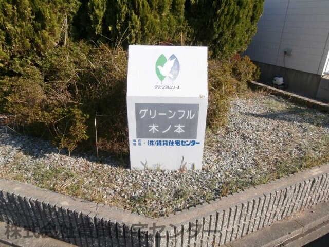  グリーンフル木ノ本