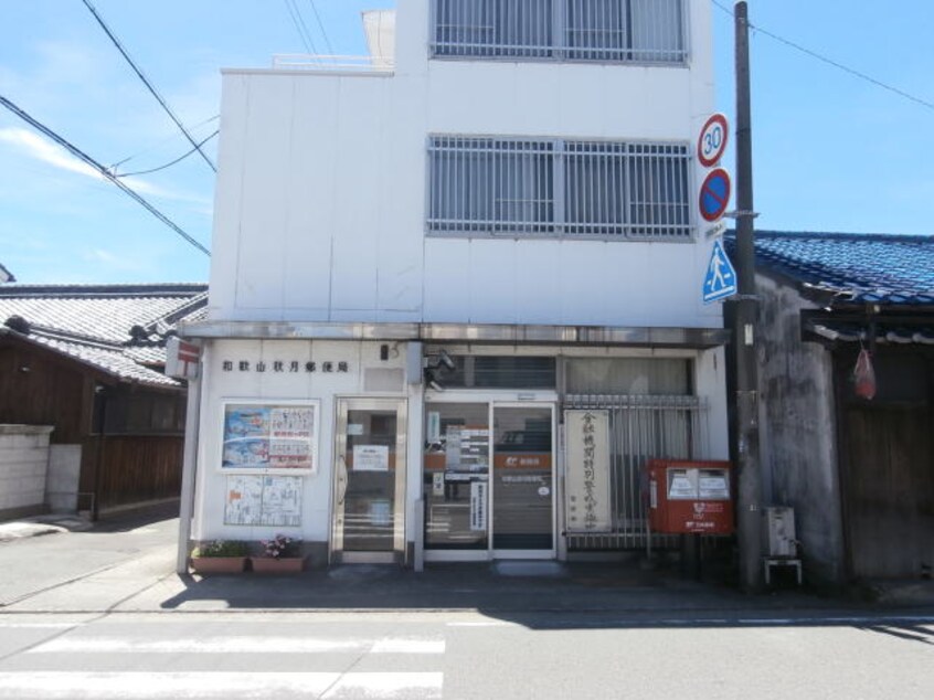 和歌山秋月郵便局様 786m シャーメゾン太田