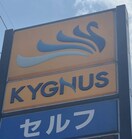 KYGNUS石油 セルフブライトオレンジ国体道路 901m シャーメゾン太田
