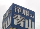 洋服の青山 和歌山紀ノ川店様まで1396m レオパレス中松江第3