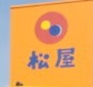 松屋 和歌山向店様 1446m レオパレス中松江第3