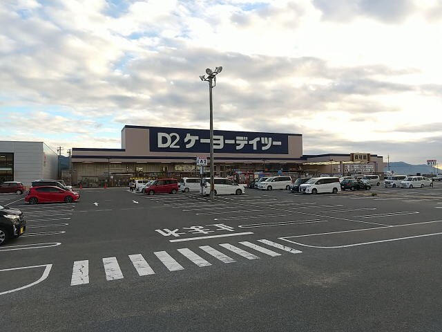 ケーヨーデイツー 橋本彩の台店様(電気量販店/ホームセンター)まで4957m メゾンデソレイユⅡ