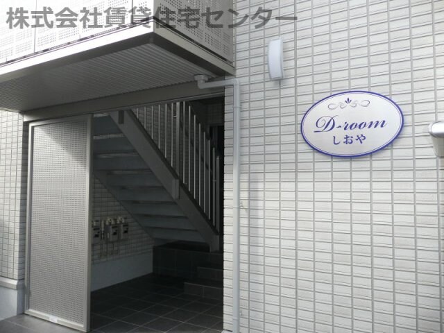  Ｄ－ｒｏｏｍ塩屋