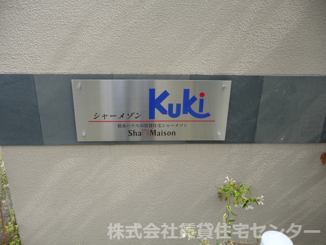  シャーメゾンＫＵＫＩ