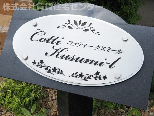  コッティ　クスミール